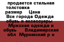 продается стильная толстовка la martina.50-52размер. › Цена ­ 1 600 - Все города Одежда, обувь и аксессуары » Мужская одежда и обувь   . Владимирская обл.,Муромский р-н